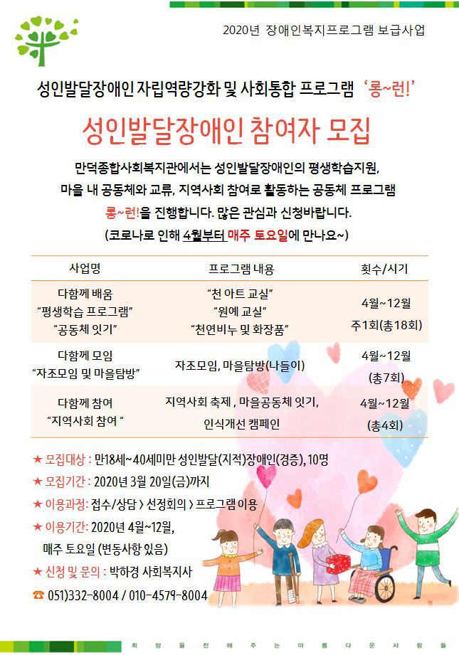  성인발달장애인 자립역량강화 및 사회통합 프로그램 \'롱~런!\' 이용자 모집