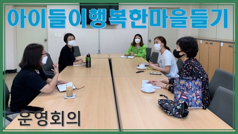 아이들이행복한마을만들기 - 동화로만나는 우리동네 이야기 선생님  <동동이> 운영회의
