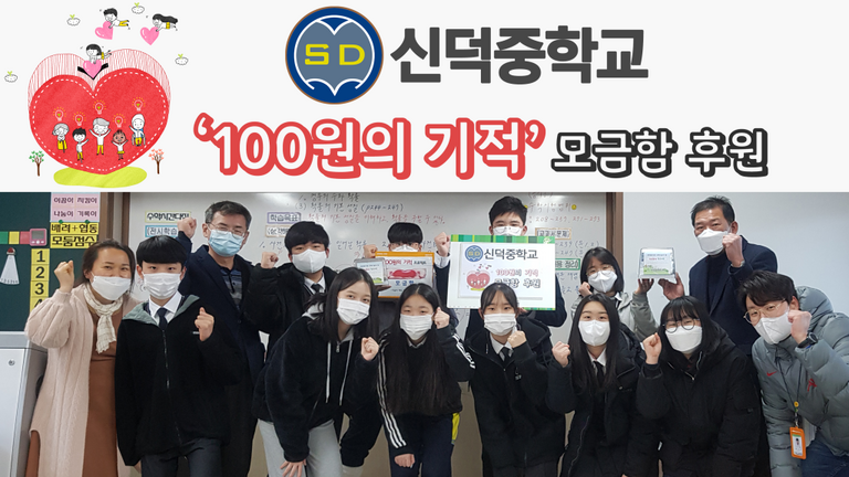 신덕중학교 학생들이 100원의 기적 프로젝트로 후원금을 전달해주셨습니다!!