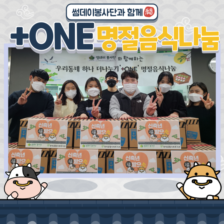 +ONE명절음식 나눔