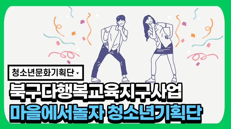 2021 북구다행복교육지구 지역공모사업 청소년문화기획 '마을에서놀자' 오리엔테이션