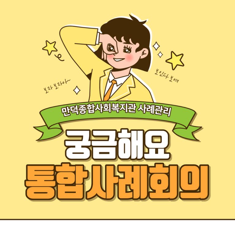 사례관리? 통합사례회의? 좋은이웃들 지원심사회의? 뭐예요? 