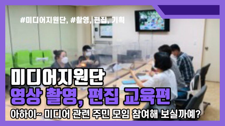 미디어 지원단 - 영상 촬영, 편집 교육편! 언제 든지 연락주세요!