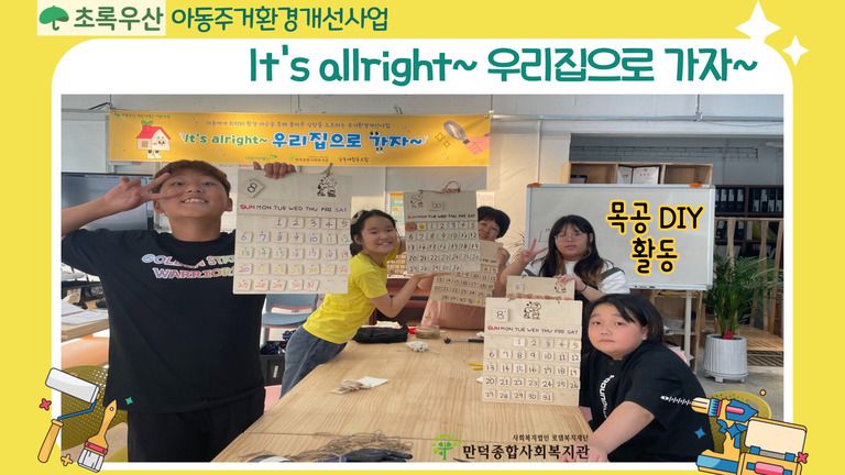 초록우산어린이재단과 함께하는 아동주거환경개선사업 '목공 DIY 활동'