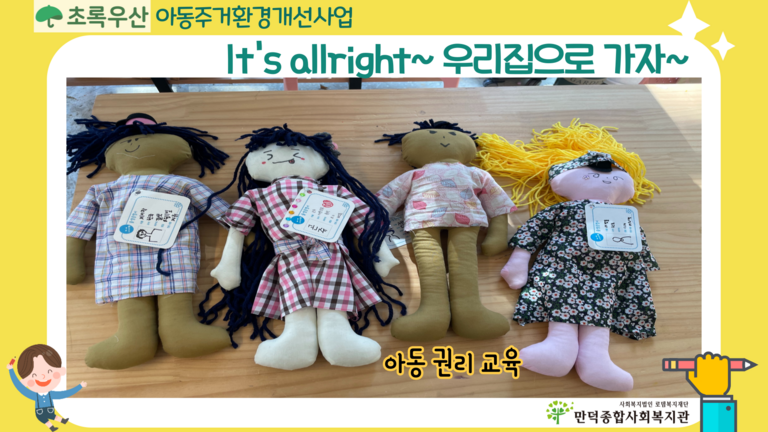 초록우산어린이재단과 함께하는 아동주거환경개선사업 '아동 권리 교육' 