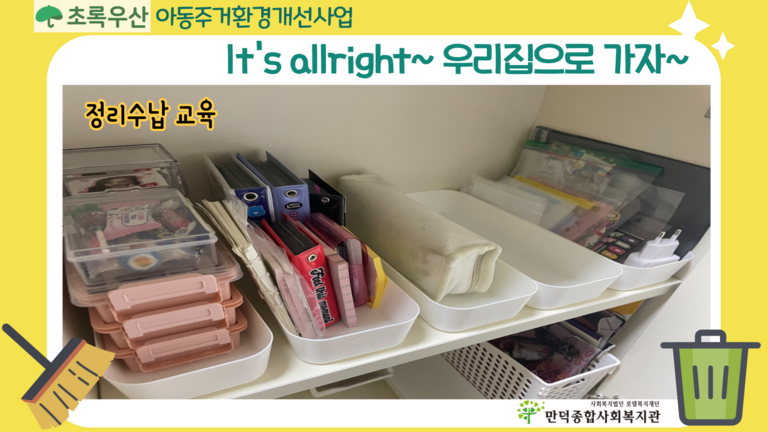 초록우산어린이재단과 함께하는 아동주거환경개선사업 '정리수납 교육'