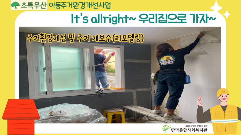 초록우산어린이재단과 함께하는 아동주거환경개선사업 '주거환경개선 및 주거 개보수(리모델링)'
