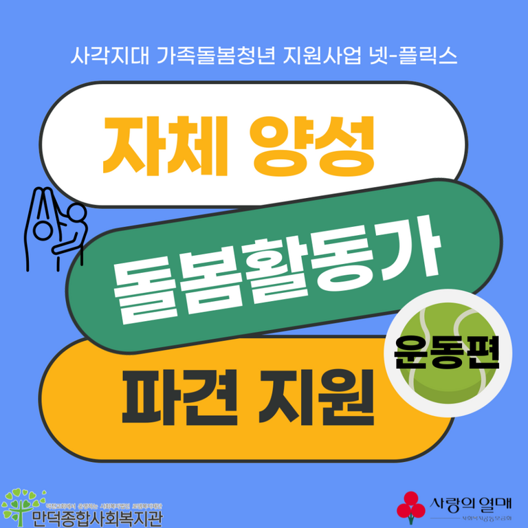 돌봄 가족 지원-운동 돌봄활동가 (방문 운동 지도사를 모집!) [사각지대 가족돌봄청년 지원사업]