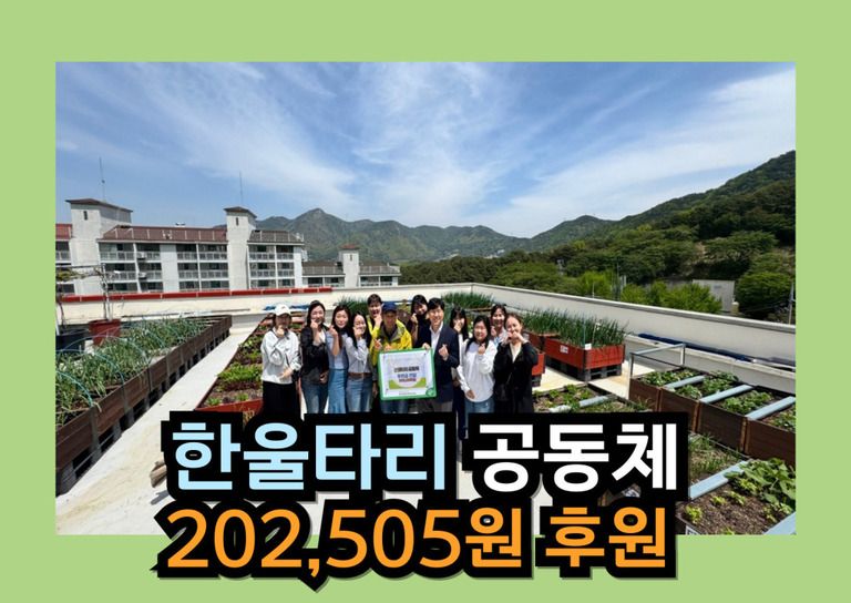 후원이야기_한울타리 공동체 만덕지기 축제 기금  202,500원 후원