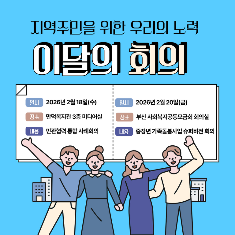  2026년 2월 만덕복지관 사례지원팀 이달의 회의는....? 