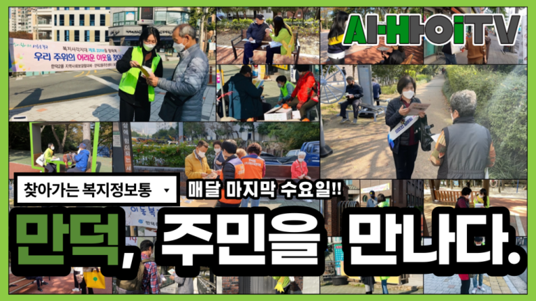 [찾아가는 복지정보통] 만덕에서 주민을 만나다.
