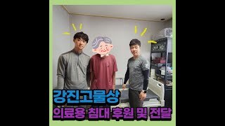 후원이야기-강진고물상 의료용 침대 후원 및 전달