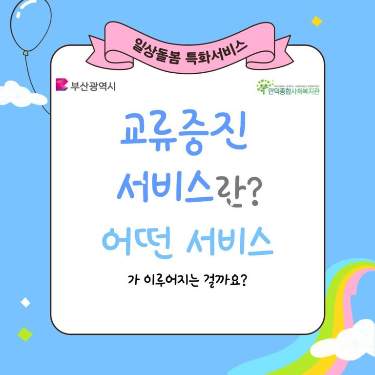 [청년사회서비스사업단] 일상돌봄 특화서비스 교류증진 지원 서비스편