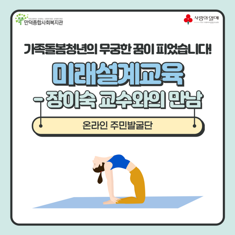 장이숙 교수님과 함께한 이색 활동  [가족돌봄청년 '무궁한 꿈이 피었습니다' 지원사업]