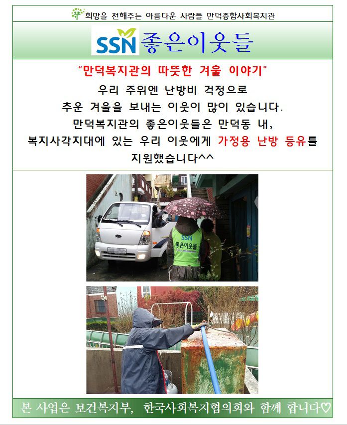 좋은이웃들 "만덕복지관의 따뜻한 겨울 이야기"