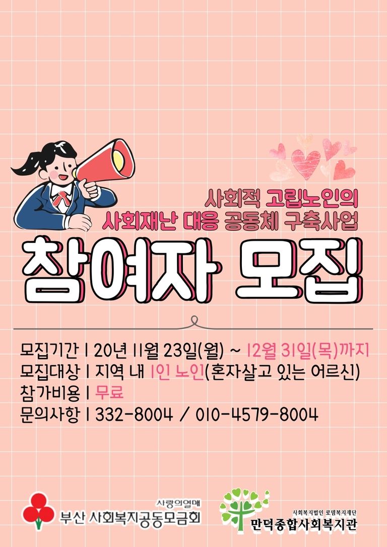 사회재난 대응 공동체 구축 사업 바이(bi) 컨택트(contact) 참여자 모집