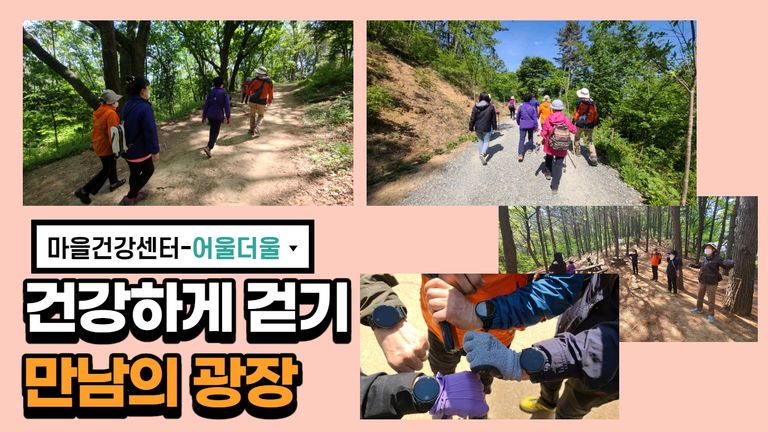 2021년 마을건강센터 건강하게 걷기 활동