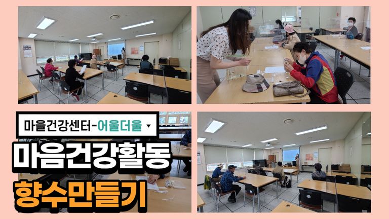 2021년 마을건강센터 마음건강활동