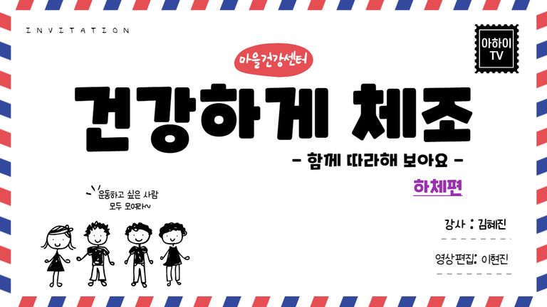 2021년 마을건강센터 건강하게 체조 활동