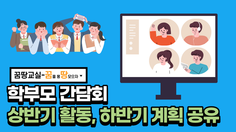2021년 꿈땅교실 학부모 간담회