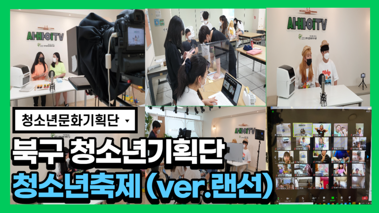 2021년 다행복교육지구사업 '마을에서놀자' 북구청소년랜선페스티벌 'OH!바닷속으로 줌'