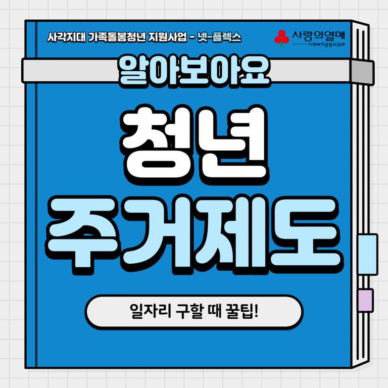 알아보자! 청년 주거 제도!