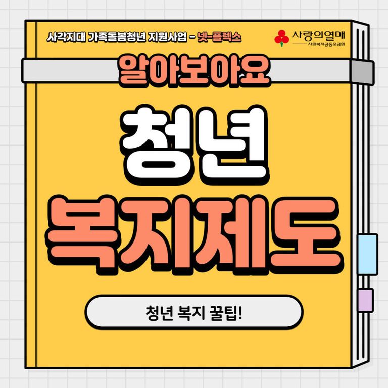 알아보자! 청년 복지 제도!