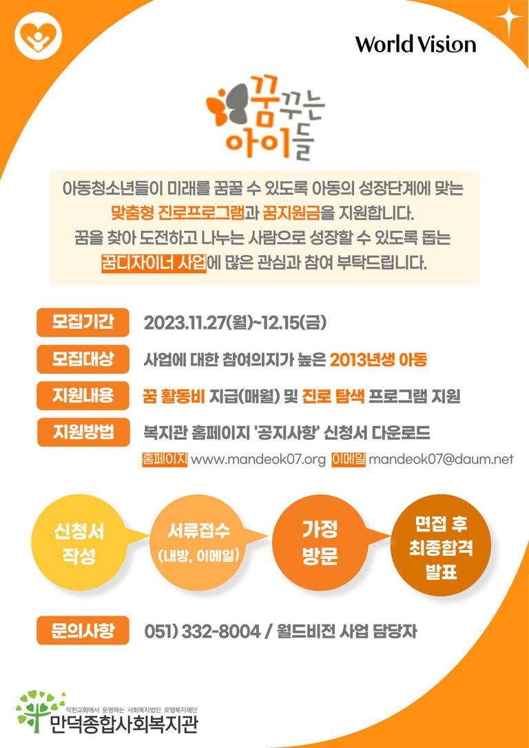 [만덕종합사회복지관] 2024년 월드비전 꿈디자이너 사업 참여 아동 모집