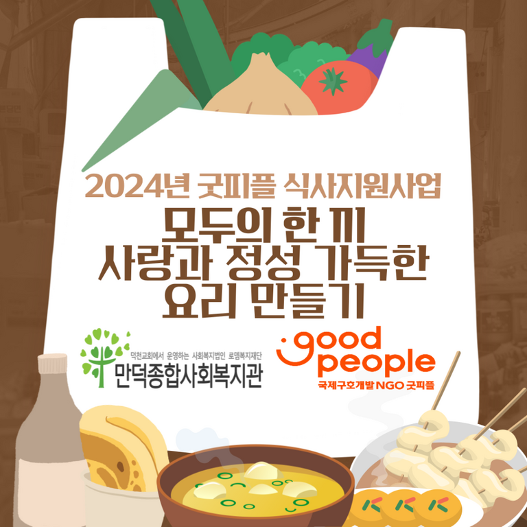 [굿피플 식사지원사업 모두의 한끼] 사랑과 정성 가득한 요리 만들기 영상