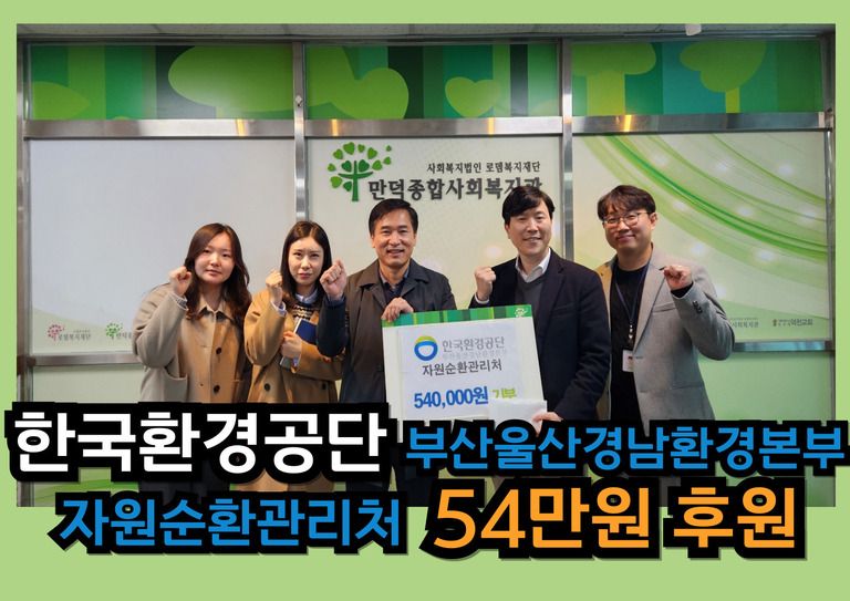 후원이야기_한국환경공단 부산울산경남환경본부 자원순환관리처 54만원 후원