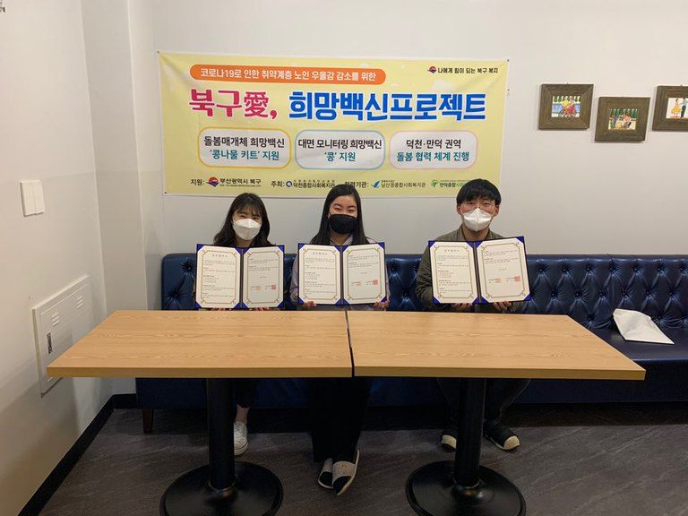 북구愛, 희망백신프로젝트!! 함께 코로나 19를 이겨냅시다^^