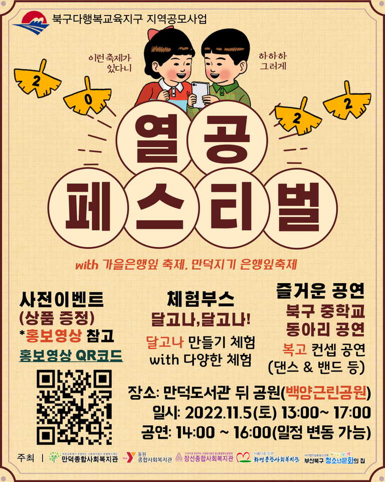 2022 다행복교육지구사업 마을에서 놀자 열공페스티벌! 