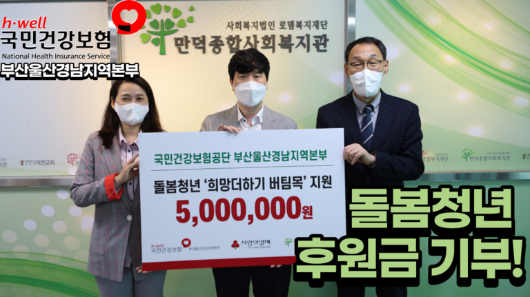 국민건강보험공단 부산울산경남지역본부에서 후원금을 기부해주셨습니다!!