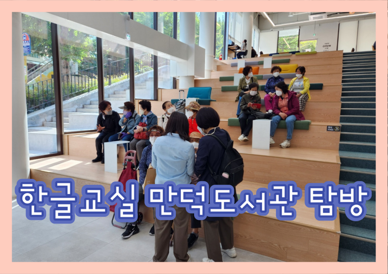 한글교실 만덕도서관 탐방