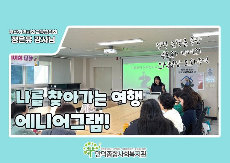 [부모교육] 나를 찾아가는 여행 에니어그램 부모교육