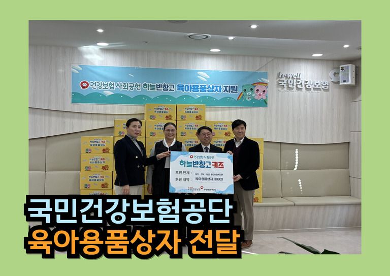  후원이야기_국민건강보험공단_육아용품상자  