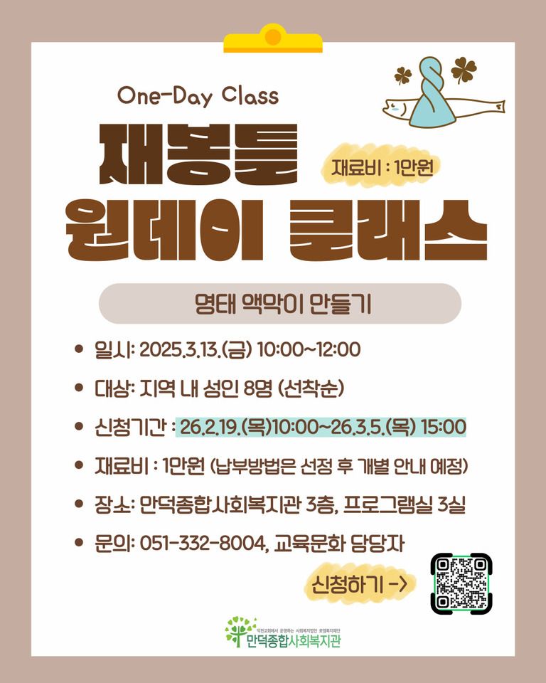 [원데이클래스] 명태 액막이 만들기
