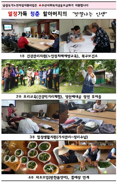 남성독거노인자립지원사업 "맛깔나는 인생" 6월 활동