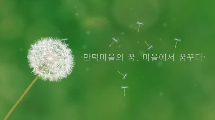 마을공동체 회복 특강)  만덕마을의 꿈, 마을에서 꿈꾸다!!  