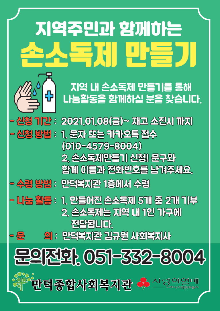 고독사 대응체계 구축사업 -손소독제 만들기-