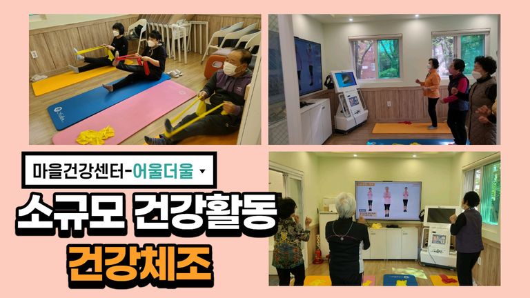 2021년 마을건강센터 소규모 건강활동 