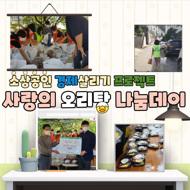 소상공인경제살리기 프로젝트 사랑의 오리탕 나눔데이