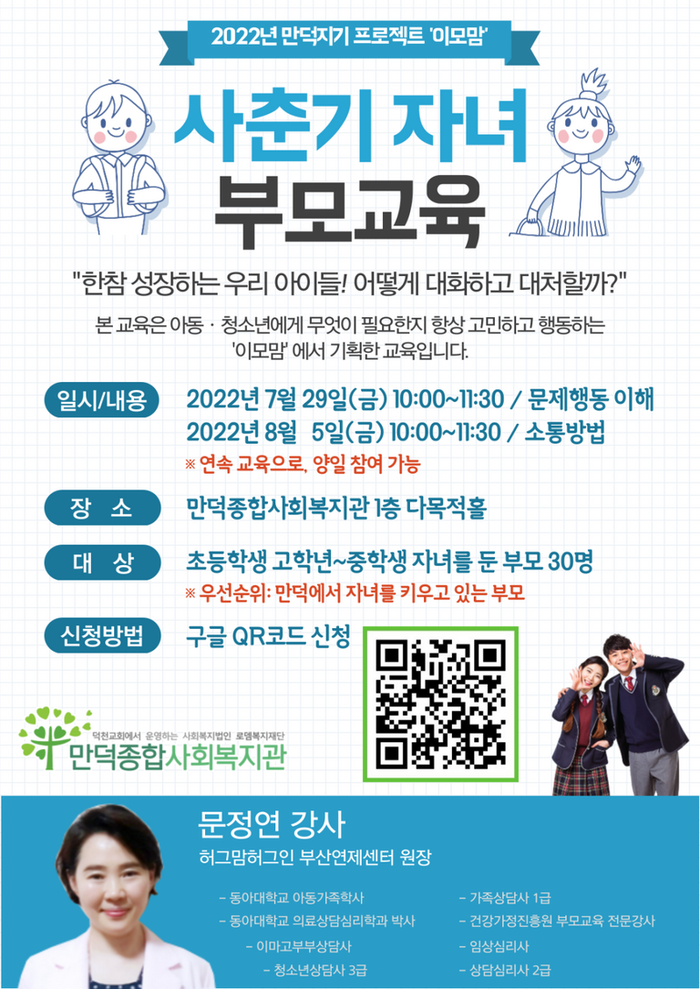 [만덕지기프로젝트 이모맘] 사춘기 자녀 부모교육 실시합니다! 많관부!! 바랍니다^^