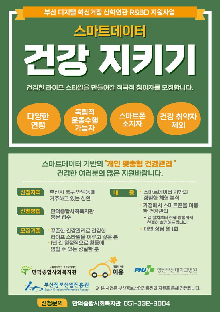 [만덕종합사회복지관] 맞춤형 건강지원 프로그램 참가자 모집