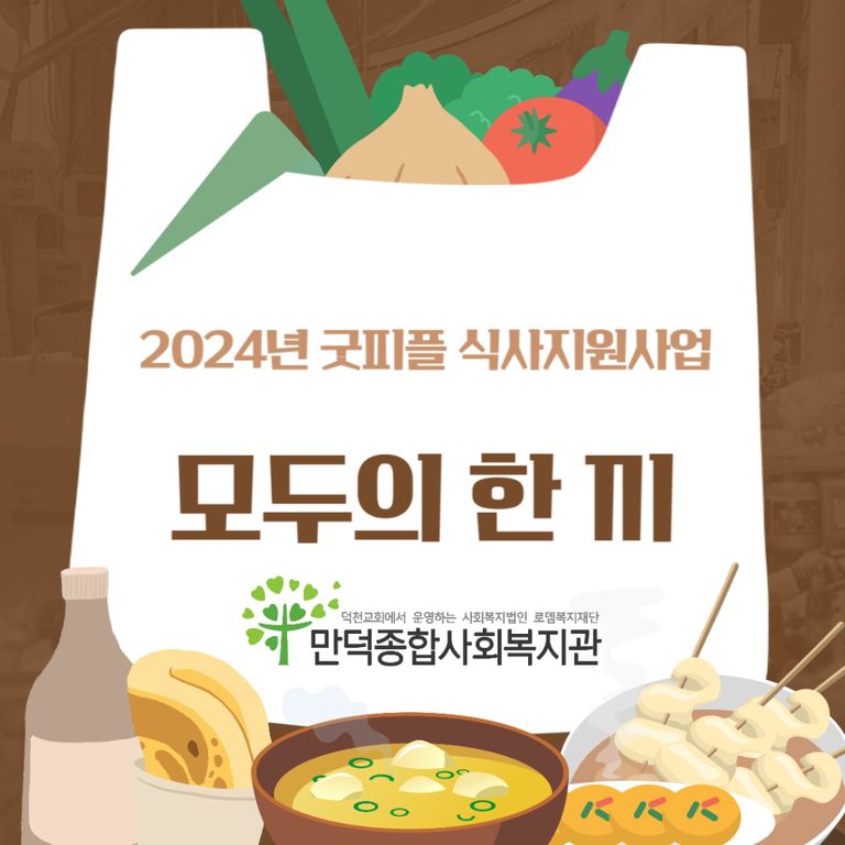 2024년 굿피플 식사지원사업 모두의 한 끼