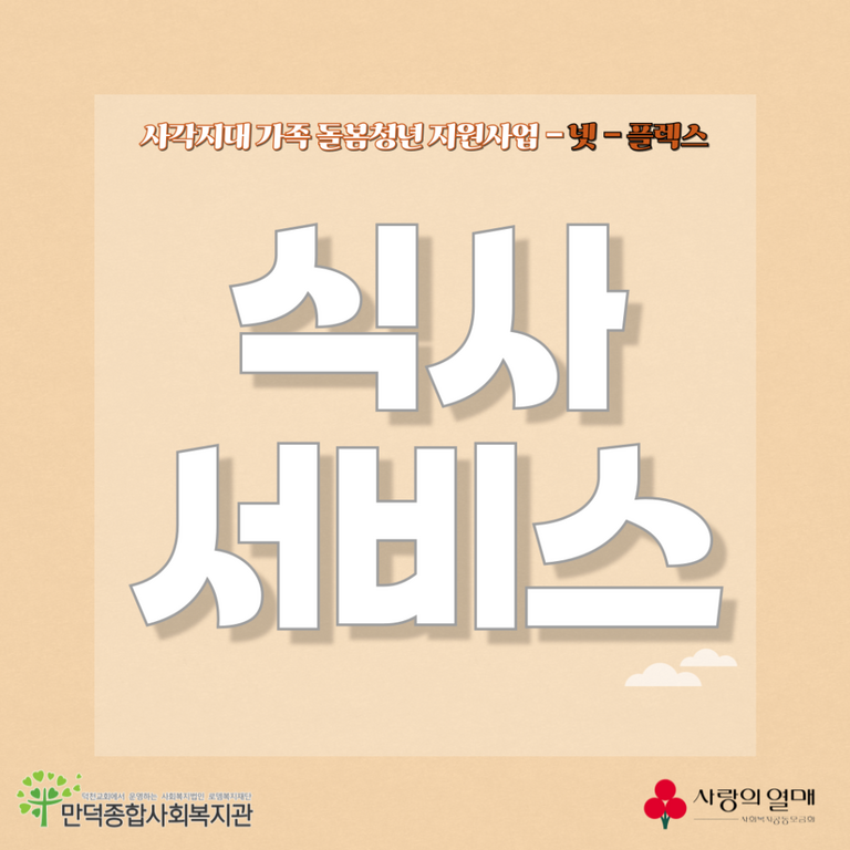 돌봄가족에게 건강한 한 끼를! [사각지대 가족돌봄청년 지원사업]