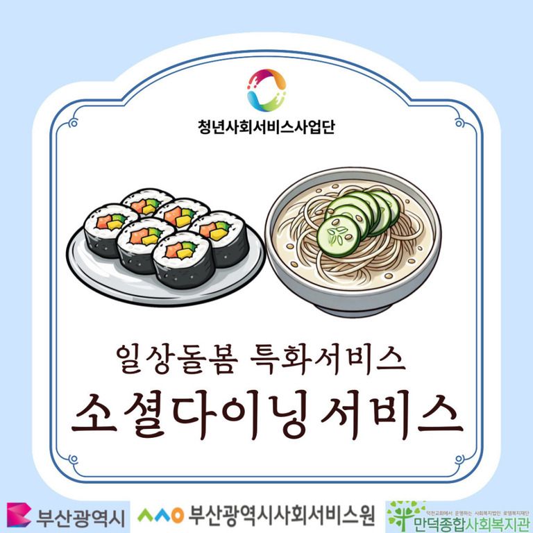 [청년사회서비스사업단] 일상돌봄 특화서비스 소셜다이닝 서비스편