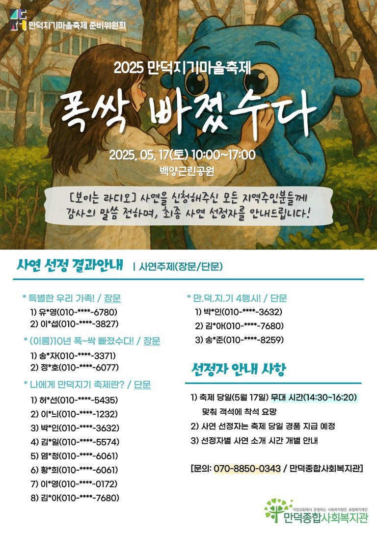 [만덕종합사회복지관] 2025년 만덕지기 마을축제 '보이는 라디오' 사연 선정 결과 안내