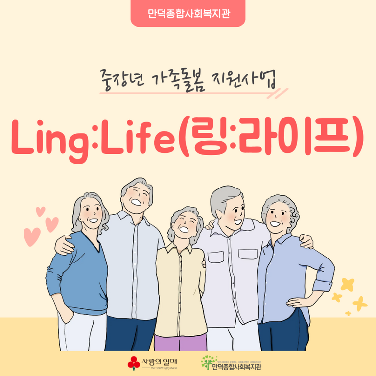 중장년 가족돌봄 지원사업 Ling:Life(링:라이프)