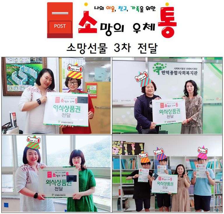 나의 이웃, 친구, 가족을 위한 \'소망의 우체통\' 소망선물 3차 전달